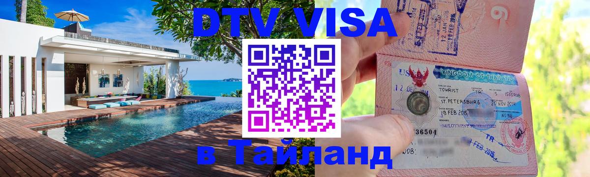 Электронная виза DTV в Тайланд 