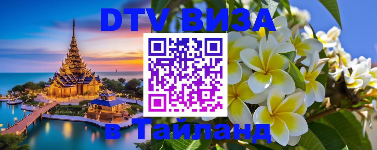 DTV Visa Тайланд купить Манила 